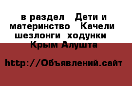  в раздел : Дети и материнство » Качели, шезлонги, ходунки . Крым,Алушта